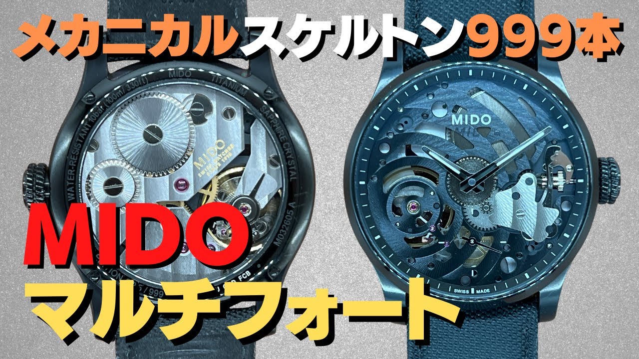 ミドー マルチフォート メカニカル スケルトン 手巻き PVDチタンケース 
