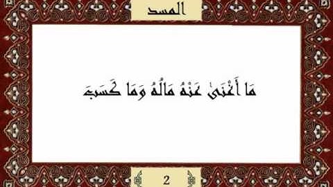 قرآن كريم جزء عم (30) سورة المسد (111) -  مشاري راشد