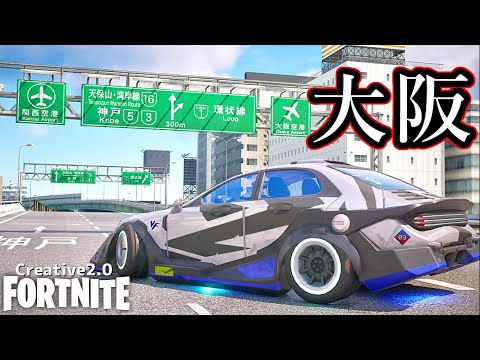大阪も走れるってマジ？【Fortnite】