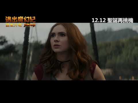 逃出魔幻紀：霸氣升呢 (Onyx版) (Jumanji: The Next Level)電影預告