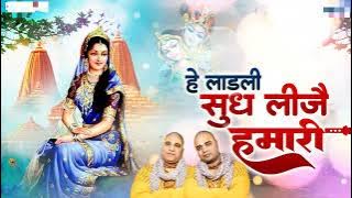 Hey Ladli Sudh Lijai HuMari.... Radha Krishna Bhajan.... Chitra Vichitra ji...