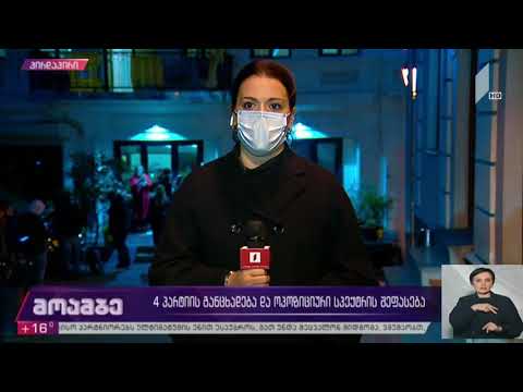 ოთხი პარტიის განცხადება და ოპოზიციური სპექტრის შეფასება