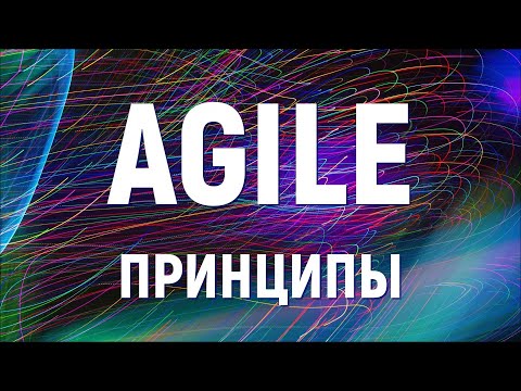 Видео: Кои са 4 ценности и 12 принципа на agile?