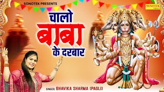 चलो बाबा के दरबार | Chalo Baba Ke Darbar | Bhavika Sharma Pagli | Hanuman Jamotsav Bhajan 2024