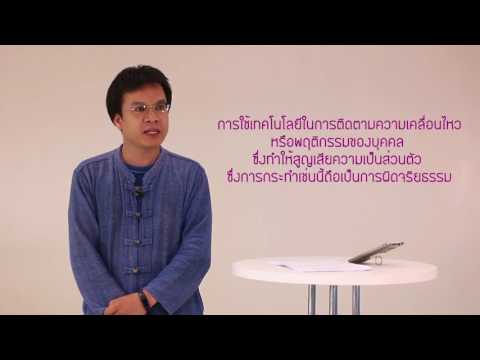 วีดีโอ: ข้อใดถือเป็นการละเมิดจริยธรรม