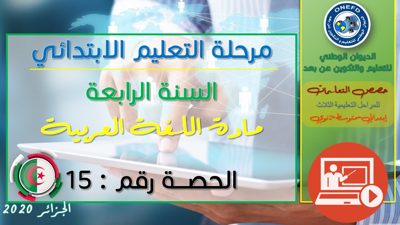 الحصة الخامسة عشر: اللغة العربية