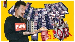 Рим: чем итальянские микрорайоны отличаются от советских?