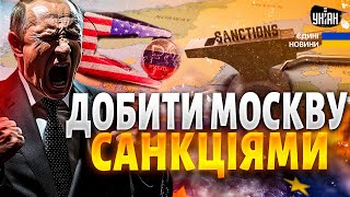 Цей удар Москва НЕ ПЕРЕЖИВЕ! Санкційна війна з Кремлем: світ спроможний ДОБИТИ Росію