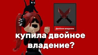 ИСПОЛНИЛА МЕЧТУ В ММ2 | ИГРАЮ В ММ2  «интересно»