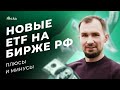 Зарубежные ETF на российской бирже! Новые возможности для частных инвесторов. Плюсы, минусы и риски