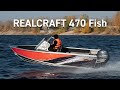 Realcraft 470 Fish - алюминиевая моторная лодка для рыбалки и отдыха.