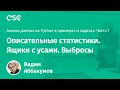 Лекция 2. Описательные статистики. Ящики с усами. Выбросы.