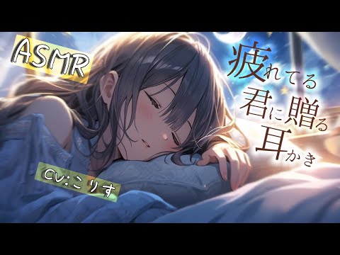 【 ASMR 】お疲れの君へ、同棲彼女との癒し時間【耳かきボイス  EarCleaning Japanese #すこりす 】