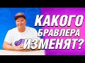 Какого БРАВЛЕРА ИЗМЕНЯТ в ИЮЛЬСКОМ Обновлении?? Информация про Трофейную Дорогу / Бравл Старс