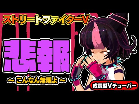 【ストリートファイター5】急速落下【StreetFighterV】初心者のスト5リュウ：PCパソコン版 #97 関西女性Vtuberゲーム実況