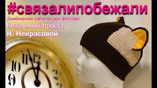 видео: Машинное вязание шапочки с ушками⚡Детская шапка-кошка⚡Вязание резнкой двухфонтурной вязальной машине картинка: Машинное вязание шапочки с ушками⚡Детская шапка-кошка⚡Вязание резнкой двухфонтурной вязальной машине