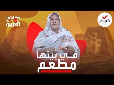 حكايتي على العربية سودانية تقاوم البطالة وتحوله منزلها إلى مطعم
