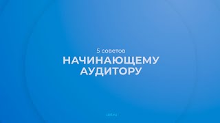 Интернет курс обучения «Юридический аудит» - 5 советов начинающему аудитору