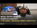 Жол кырсыгына байланыштуу КМДБнынРФдагы өкүлү Сүйүмбек ажынын көңүл айтуусу! | 21.08.2022