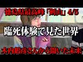 【剣山伝説 4/5】木内鶴彦さんが臨死体験で見た世界の未来