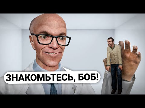 Видео: ПРОВОЖУ ЭКСПЕРИМЕНТЫ НАД ИГРОКАМИ! ЗНАКОМЬТЕСЬ, БОБ в Garry's Mod DarkRP