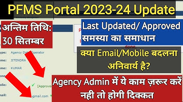 PFMS में Email और Mobile कैसे Verify करें|How to verify email and mobile in PFMS|Composit Grant 2023