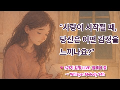6가지 감정으로 전하는 사랑이 시작될 때 어떤 감정이 제일 닮았나요 Whisper Melody LIVE