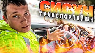 Работа в СИСУН ТРАНСПОРТЕЙШН - 💲 10 000 в мес.