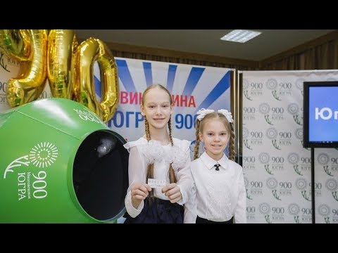 Опубликовали список везунчиков викторины «Югре-900!»