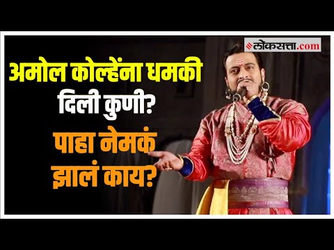 Amol Kolhe: शिवपुत्र संभाजी महानाट्य सुरु असताना नेमकं घडलं काय? अमोल कोल्हेंचे थेट पोलिसांवरच आरोप