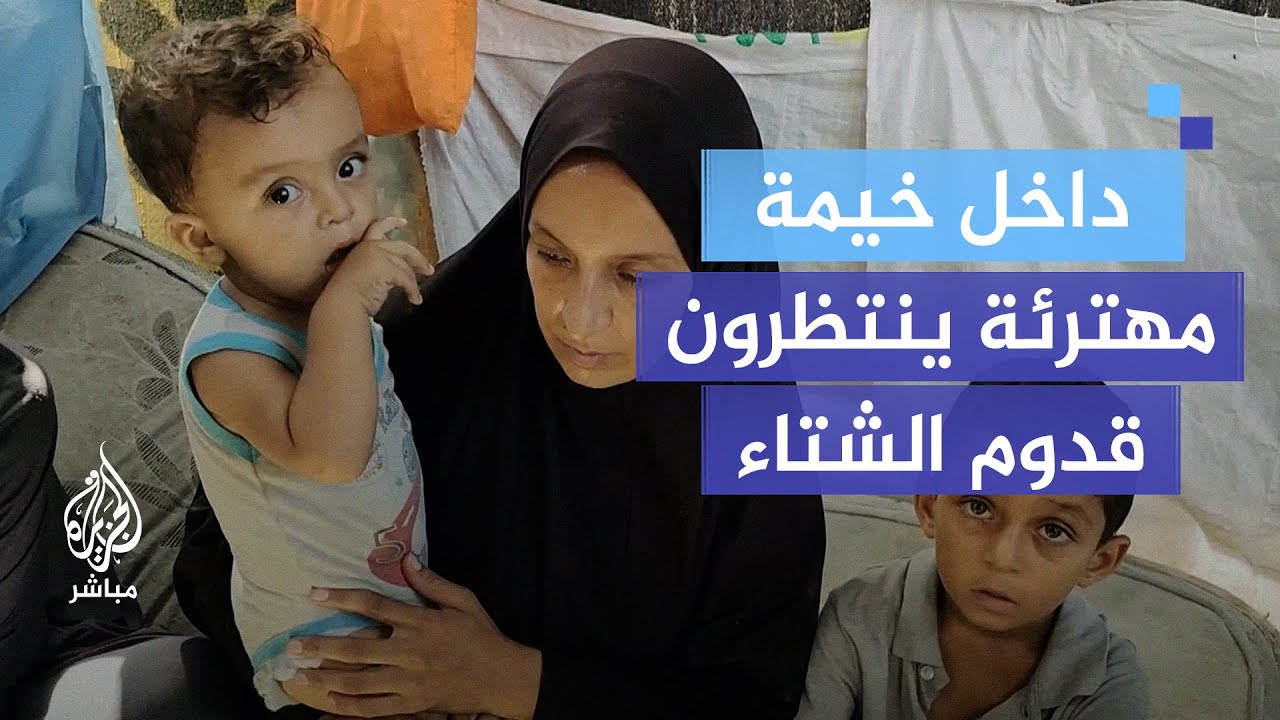 داخل خيم مهترئة تنتظر الشتاء.. أسرة فلسطينية نازحة تقاسي صعوبة العيش جراء العدوان
