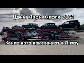 ДОСТУПНЫЕ ЦЕНЫ НА АВТО В ЛИТВЕ 2021. Растаможка евроблях #пригонавто