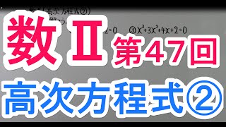 【高校数学】　数Ⅱー４７　高次方程式②