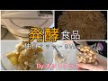 【ホットクック】発酵食品2品｜納豆レモン麹