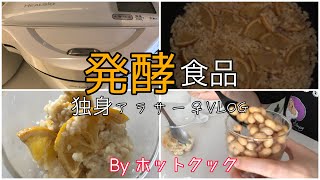 【ホットクック】発酵食品2品｜納豆レモン麹