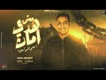 مش هدي امان حتي انتي كمان حسن عبد الباسط توزيع بوده برودكشن مهرجانات 2023 mp3