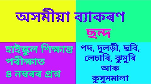 ছন্দ,অসমীয়া ব্যাকৰণ ।হাইস্কুল শিক্ষান্ত পৰীক্ষাৰ পৰিক্ষাৰ্থী সকলৰ বাবে।