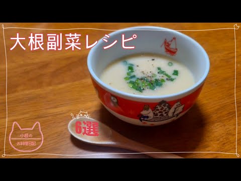 大根副菜レシピ6選【小枝のお料理日記】