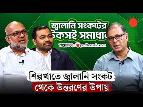 জ্বালানি সংকটের টেকসই সমাধান: শিল্প খাতের ভাবনা | পর্ব–০১ | Energy Crisis Bangladesh | Prothom Alo