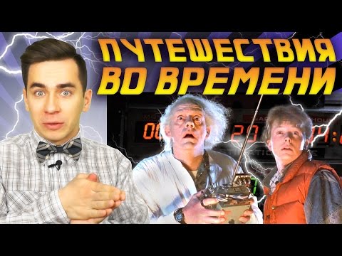 Можно ли путешествовать во времени? Спецвыпуск!