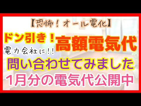 【高額！オール電化】漏電？勇気を出して電力会社に問い合わせてみました！元気な娘は節電の為、車上生活始めました！
