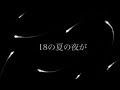 18の夏の夜が/なつき【オリジナル曲】
