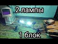 🤔 2 лампы на 1 блок - эксперимент. Будут ли работать две ксеноновые лампы от одного блока розжига??