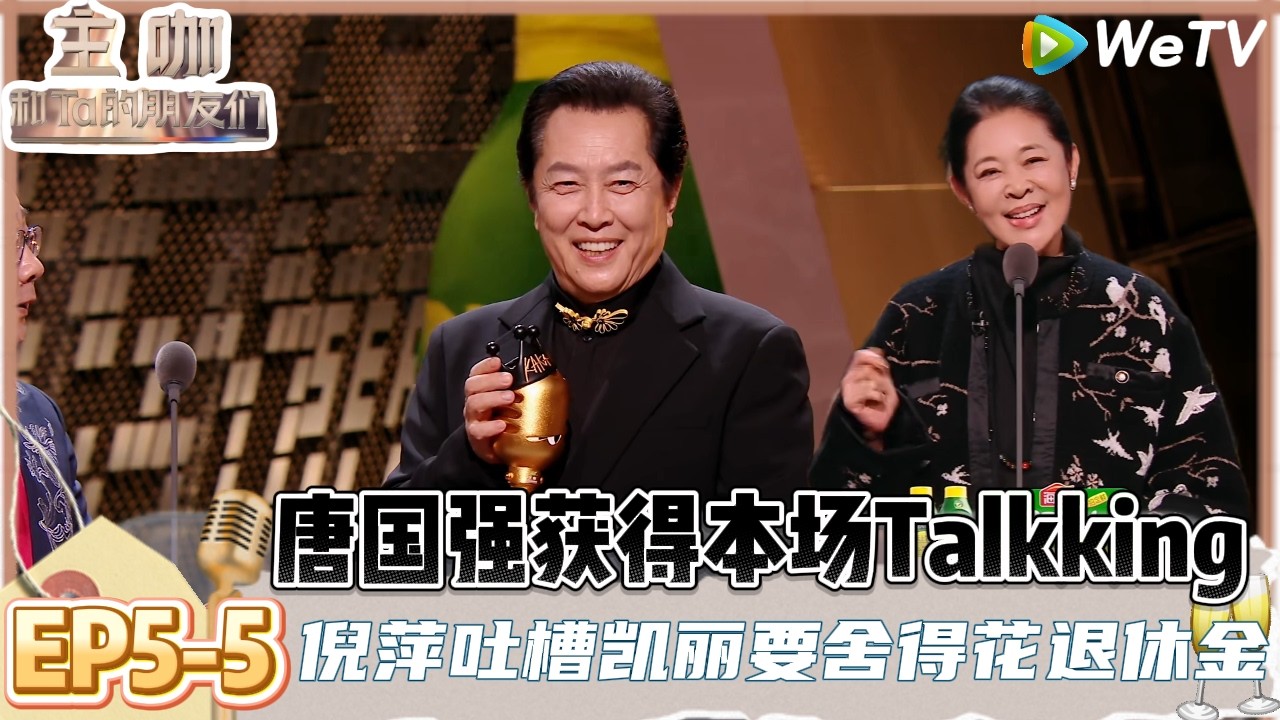 【主咖和Ta的朋友们】EP5-5：“教官”倪萍上线训话李诚儒回答大声点，唐国强获得本场TalkKing！ | Roast #主咖和Ta的朋友们#综艺#脱口秀#李诚儒#唐国强#倪萍#王晶#张凯丽