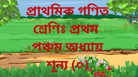 ১ম শ্রেণির গণিত সমাধান অধ্যায়-5, শূন্য (০), Class 1 Math, Chapter ৫