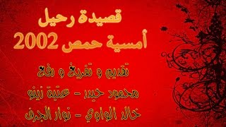 مظفر النواب - قصيدة رحيل - أمسية حمص 2002