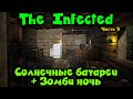 Энергия Солнечных батарей Зомби ночь - The Infected Зомби сосут!