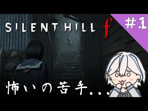 [ SILENT HILL f ] ちょこっとだけ　先っちょだけ静岡