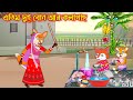       atin dui bon r kolagach  fox cartoon  rupkothar golpo  bangla cartoon