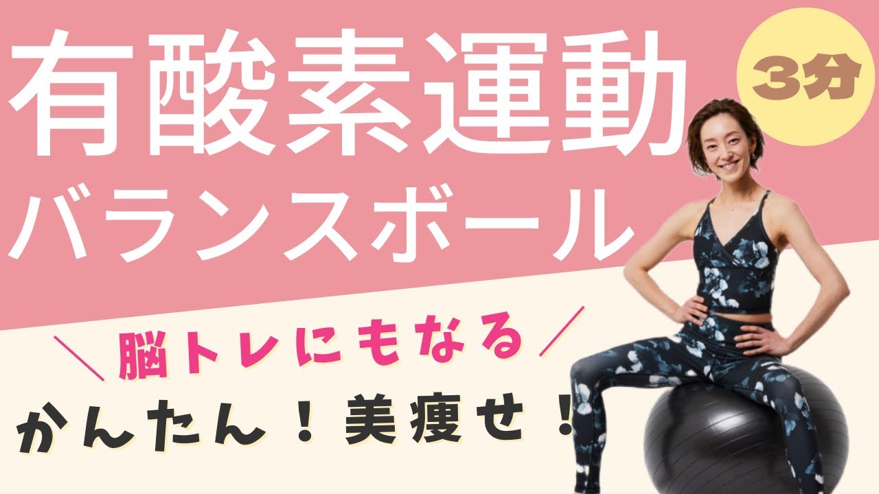 かんたん！美痩せダイエット！バランスボールエクササイズ40代・50代アラフォーからのボディメイク